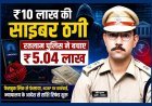 साइबर धोखाधड़ी ! शेयर मार्केट में निवेश का झांसा देकर की ₹10 लाख से अधिक की ठगी, रतलाम पुलिस ने ₹5.04 लाख की राशि बचाई