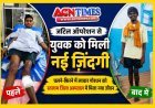 जयपुर-उदयपुर तक नहीं मिली राहत, रतलाम जिला अस्पताल ने जटिल सर्जरी से युवक को फिर पैरों पर खड़ा किया