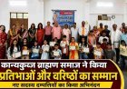 कान्यकुब्ज ब्राह्मण समाज ने प्रतिभाओं और वरिष्ठजनों का किया सम्मान, नए सदस्य दम्पत्तियों का हुआ अभिनंदन