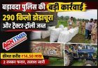 बड़ावदा पुलिस की बड़ी कार्रवाई, 290 किलो डोडाचूरा और ट्रैक्टर-ट्रॉली जब्त,  दो तस्कर फरार, 14.50 लाख रुपए है जब्त डोडाचूरा की कीमत