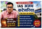 गीता से लेकर गुड गवर्नेंस तक... जानिए रतलाम के नए कलेक्टर अजय कटेसरिया की सोच और कार्यशैली के बार में