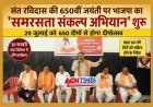 संत रविदास की 650वीं जयंती पर भाजपा का 'समरसता संकल्प अभियान' शुरू, 650 दीपों से आज होगा आगाज