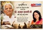 सौहार्द का संस्करण : आदर्श गुरु प्रो. अज़हर हाशमी जी को गुरु पूर्णिमा पर सादर नमन- श्वेता नागर