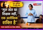 गुरु संत या शिक्षक नहीं, एक अलौकिक शक्ति है, वह शाश्वत ब्रह्म है, उसमें सद और असद का कोई भेद नहीं- पारस सकलेचा