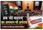 राज्यसभा से पास हुआ 'वंदे मातरम्' संशोधन विधेयक, राष्ट्रीय गीत के अपमान पर होगी 3 साल तक की सजा