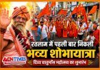 रतलाम में पहली बार निकली आचार्य महामंडलेश्वर स्वामी विशोकानंद भारती की भव्य शोभायात्रा, दिव्य चातुर्मास महोत्सव का शुभारंभ