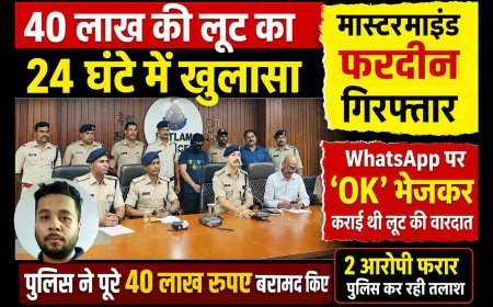बड़ी खबर ! कर्मचारी फरदीन ने WhatsApp पर 'OK' भेजकर अपने साथियों से करवाई 40 लाख की लूट, पुलिस ने 24 घंटे में कर दिया खुलासा