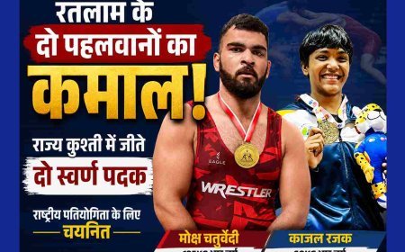 SPORTS NEWS ! रतलाम के मोक्ष चतुर्वेदी और काजल रजक ने राज्य स्तरीय कुश्ती में जीते स्वर्ण पदक, अब राष्ट्रीय प्रतियोगिता में दिखाएंगे दम