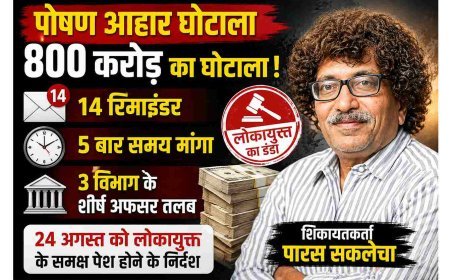 भ्रष्टाचार पर लोकायुक्त का डंडा ! 800 करोड़ के पोषण आहार घोटाला, 14 रिमाइंडर, 5 बार समय मांगा, 3 विभाग के शीर्ष अधिकारी 24 अगस्त को तलब