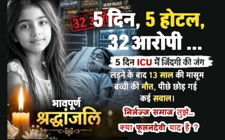 13 साल की उम्र, 5 दिन, 5 होटल और 32 हैवान ! निर्लज्ज समाज तुझे... क्या फूलनदेवी याद है...