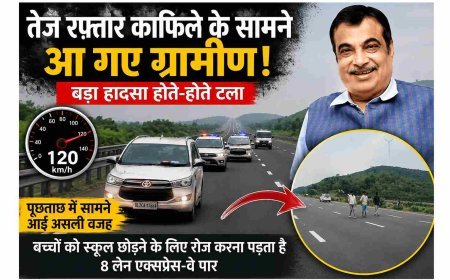 सुरक्षा में चूक या मजबूरी ? 120 की रफ्तार से दौड़ रहा था केंद्रीय मंत्री नितिन गडकरी का काफिला, तभी सामने आ गए ग्रामीण और बच्चे, जानिए- क्या बताई वजह