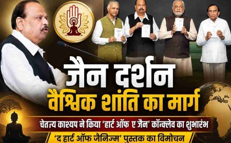 जैन-इंटरनेशनल कॉन्क्लेव : जैन दर्शन वैश्विक शांति का मार्ग, इसे जन-जन तक पहुंचाना समय की जरूरत : चेतन्य काश्यप