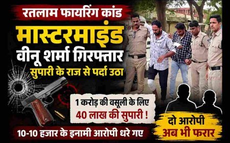 बड़ा खुलासा ! 1 करोड़ की वसूली के लिए हुई थी सराफा व्यापारी के घर पर फायरिंग, 40 लाख की सुपारी लेने वाला मास्टरमाइंड वीनू शर्मा सहित 2 गिरफ्तार