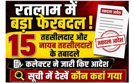 रतलाम में प्रशासनिक फेरबदल : 15 तहसीलदार और नायब तहसीलदारों की जिम्मेदारियां बदलीं, कलेक्टर ने जारी किया तबादला आदेश