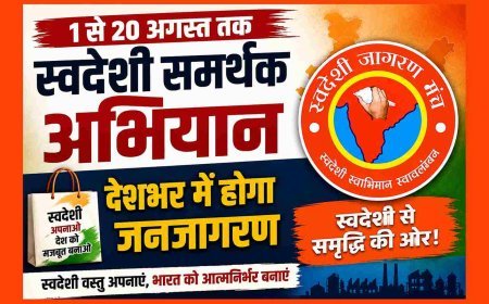 बड़ा ऐलान ! 1 से 20 अगस्त तक चलेगा ‘स्वदेशी समर्थक अभियान’, देशभर में होगा स्वदेशी अपनाने के लिए जनजागरण