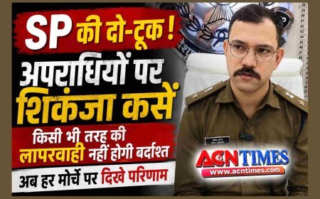 SP की दो-टूक ! अपराधियों पर शिकंजा कसें, किसी भी तरह की लापरवाही नहीं होगी बर्दाश्त, अब हर मोर्चे पर दिखे परिणाम