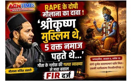 'श्रीकृष्ण मुस्लिम थे, 5 वक्त नमाज पढ़ते थे...' : रेप केस में दोषी मौलाना के वायरल बयान पर मचा बवाल,  श्रीमद्भगवद्गीता के श्लोक का दिया गलत हवाला, FIR दर्ज
