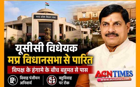 बड़ी खबर ! मध्य प्रदेश विधानसभा में समान नागरिक संहिता (UCC) विधेयक पारित, कांग्रेस के विरोध और हंगामे के बीच बहुमत से मिली मंजूरी