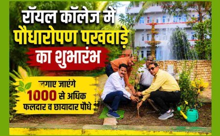 रॉयल कॉलेज में पौधारोपण पखवाड़े का शुभारंभ, 1000 से अधिक फलदार और छायादार पौधे लगाए जाएंगे