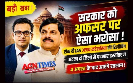 सरकार को अफसर पर ऐसा भरोसा ! मंत्रालय ने ही रोक दी IAS अजय कटेसरिया की रिलीविंग, इसलिए अटका दो जिलों में पदभार हस्तांतरण, 4 अगस्त के बाद रतलाम आने का दिया संकेत