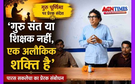 गुरु संत या शिक्षक नहीं, एक अलौकिक शक्ति है, वह शाश्वत ब्रह्म है, उसमें सद और असद का कोई भेद नहीं- पारस सकलेचा