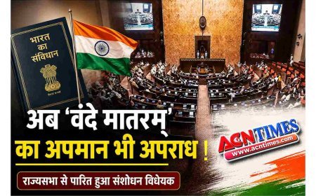 राज्यसभा से पास हुआ 'वंदे मातरम्' संशोधन विधेयक, राष्ट्रीय गीत के अपमान पर होगी 3 साल तक की सजा