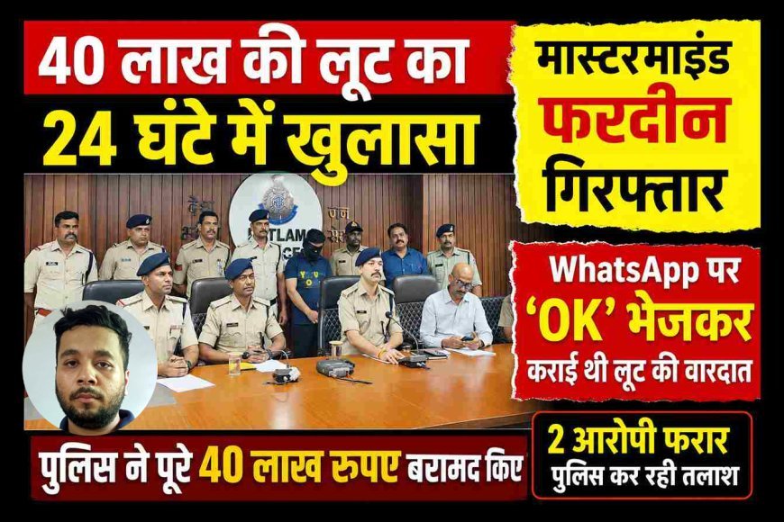 बड़ी खबर ! कर्मचारी फरदीन ने WhatsApp पर 'OK' भेजकर अपने साथियों से करवाई 40 लाख की लूट, पुलिस ने 24 घंटे में कर दिया खुलासा