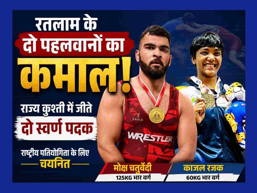 SPORTS NEWS ! रतलाम के मोक्ष चतुर्वेदी और काजल रजक ने राज्य स्तरीय कुश्ती में जीते स्वर्ण पदक, अब राष्ट्रीय प्रतियोगिता में दिखाएंगे दम