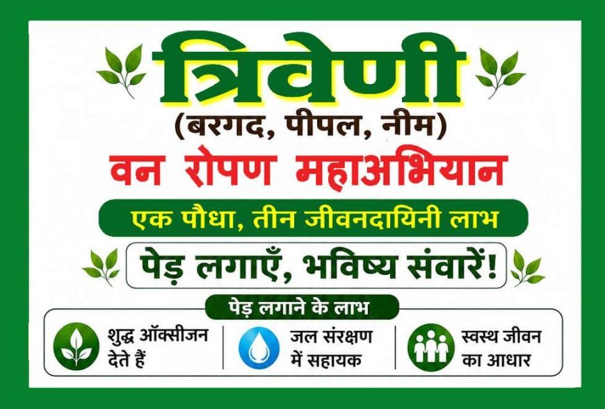 रतलाम में 'त्रिवेणी वन रोपण महाअभियान' 5 जुलाई से 12 अगस्त तक, अभियान का पोस्टर विमोचन और अहम बैठक कल