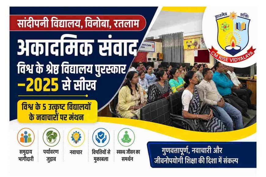 अकादमिक संवाद ! सांदीपनी विद्यालय में विश्व के पाँच उत्कृष्ट विद्यालयों के मॉडल पर मंथन, वैश्विक नवाचारों को स्थानीय शिक्षा से जोड़ने का लिया संकल्प
