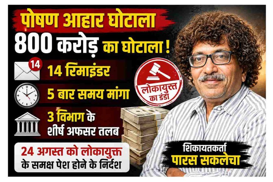 भ्रष्टाचार पर लोकायुक्त का डंडा ! 800 करोड़ के पोषण आहार घोटाला, 14 रिमाइंडर, 5 बार समय मांगा, 3 विभाग के शीर्ष अधिकारी 24 अगस्त को तलब