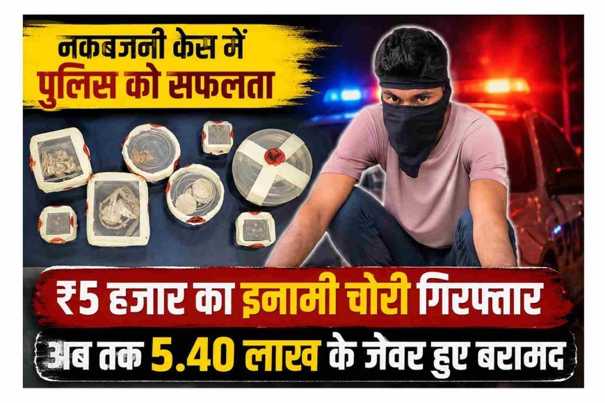 विक्रम नगर नकबजनी केस में पुलिस को बड़ी सफलता, ₹5 हजार का इनामी आरोपी गिरफ्तार, 1 पहले हो चुका है गिरफ्तार, 3 अब भी फरार