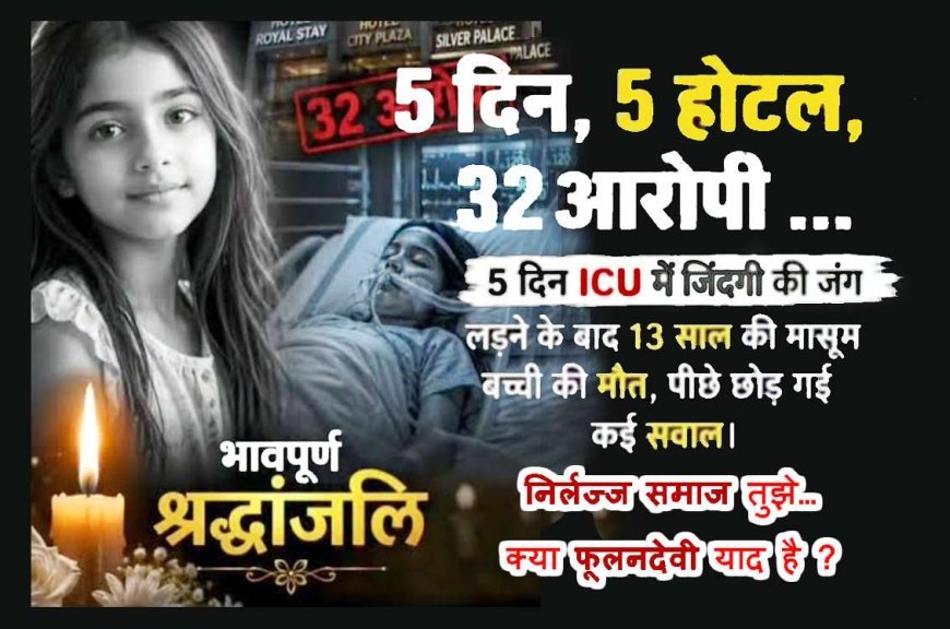 13 साल की उम्र, 5 दिन, 5 होटल और 32 हैवान ! निर्लज्ज समाज तुझे... क्या फूलनदेवी याद है...
