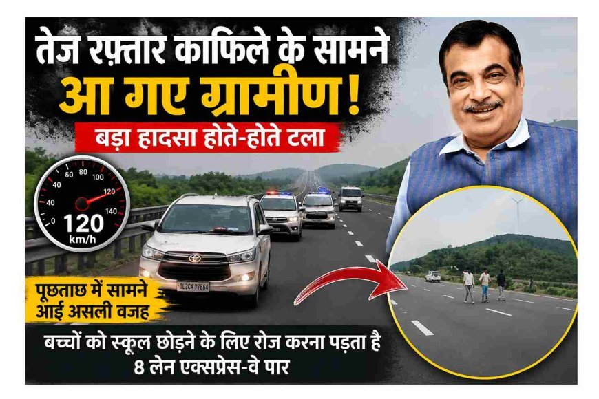 सुरक्षा में चूक या मजबूरी ? 120 की रफ्तार से दौड़ रहा था केंद्रीय मंत्री नितिन गडकरी का काफिला, तभी सामने आ गए ग्रामीण और बच्चे, जानिए- क्या बताई वजह