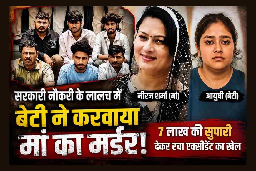 रिश्ते का खून ! हसरत ऐसी कि बेटी ने अपनी ही मां की करवा दी हत्या, सड़क हादसे में मौत दर्शाने के लिए दी 7 लाख की सुपारी