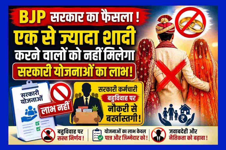 BJP सरकार का बड़ा फैसला ! एक से ज्यादा शादी करने वालों को नहीं मिलेगा सरकारी योजनाओं का लाभ, दोषी पाए जाने पर कर्मचारी हो जाएगा बर्खास्त