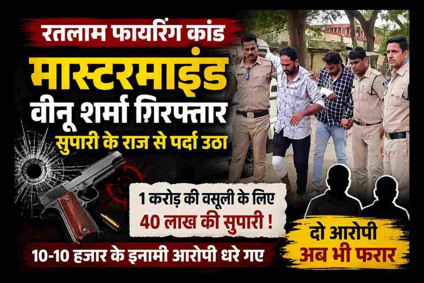 बड़ा खुलासा ! 1 करोड़ की वसूली के लिए हुई थी सराफा व्यापारी के घर पर फायरिंग, 40 लाख की सुपारी लेने वाला मास्टरमाइंड वीनू शर्मा सहित 2 गिरफ्तार