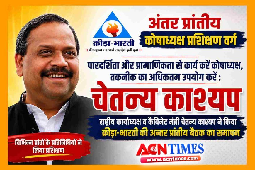 अंतर प्रांतीय प्रशिक्षण : किसी भी संस्था की विश्वसनीयता वित्तीय प्रबंधन और पारदर्शी कार्यशैली पर आधारित- चेतन्य काश्यप