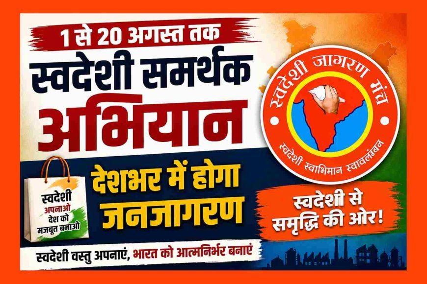बड़ा ऐलान ! 1 से 20 अगस्त तक चलेगा ‘स्वदेशी समर्थक अभियान’, देशभर में होगा स्वदेशी अपनाने के लिए जनजागरण