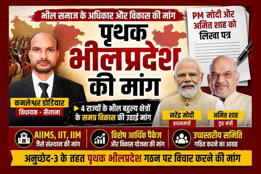 पृथक भीलप्रदेश की मांग तेज ! विधायक कमलेश्वर डोडियार ने PM मोदी और HM अमित शाह को लिखा पत्र, चार राज्यों के भील बहुल क्षेत्रों के विकस की जताई आवश्यकता