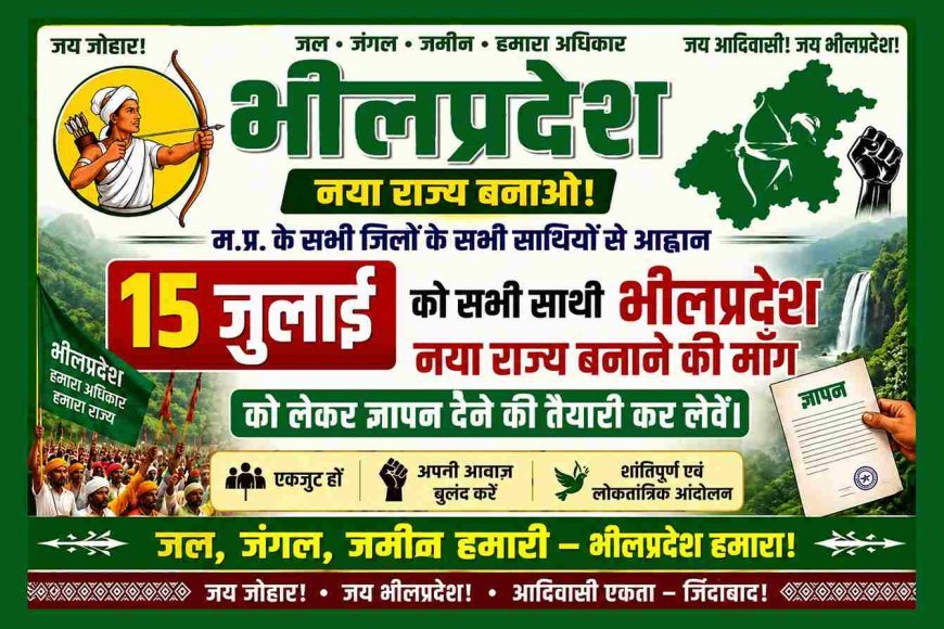 भील प्रदेश की मांग के लिए 15 जुलाई को राष्ट्रपति के नाम दिए जाएंगे ज्ञापन, MP के तहसील एवं जिला मुख्यालयों पर होगा प्रदर्शन