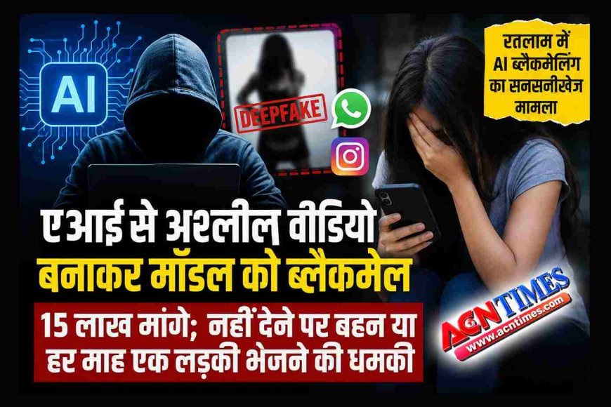 AI से अश्लील वीडियो बनाकर मॉडल को किया ब्लैकमेल, 15 लाख मांगे; नहीं देने पर बहन या हर माह एक लड़की भेजने की धमकी दी