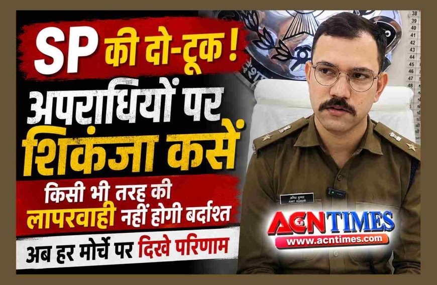 SP अमित कुमार की दो-टूक ! अपराधियों पर शिकंजा कसें, किसी भी तरह की लापरवाही नहीं होगी बर्दाश्त, अब हर मोर्चे पर दिखे परिणाम