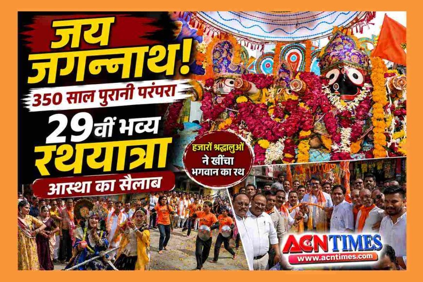 श्रद्धा के सैलाब ! भाई बलभद्र और बहन सुभद्रा संग भगवान जगन्नाथ ने किया नगर भ्रमण, रथ की रस्सी खींचने के लिए श्रद्धालुओं में मची होड़