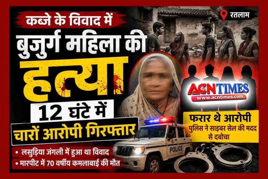 मकान पर कब्जे के विवाद में 70 वर्षीय बुजुर्ग की कर दी हत्या, पुलिस ने 12 घंटे में चारों आरोपियों को दबोचा