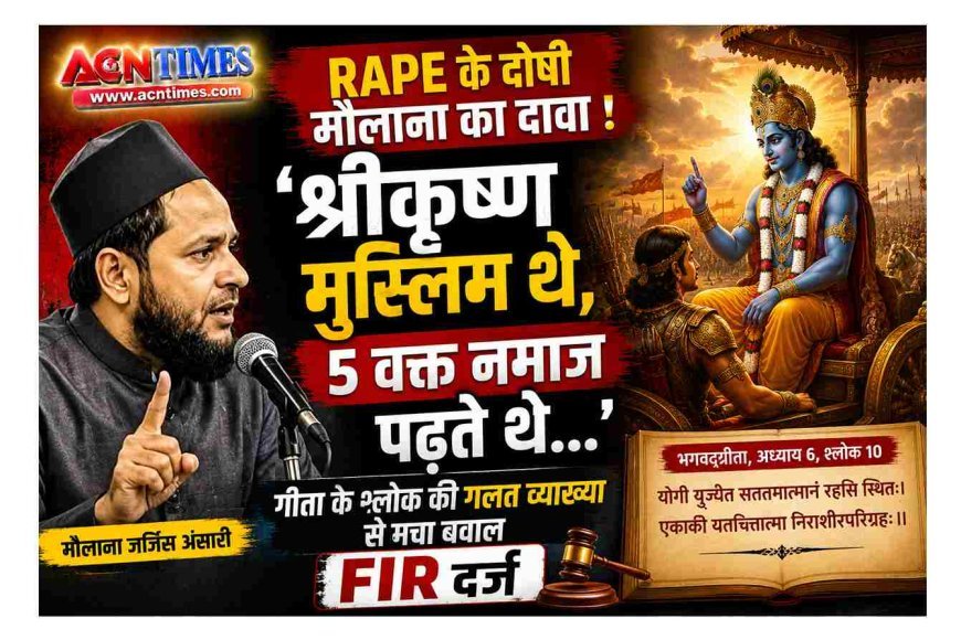 'श्रीकृष्ण मुस्लिम थे, 5 वक्त नमाज पढ़ते थे...' : रेप केस में दोषी मौलाना के वायरल बयान पर मचा बवाल,  श्रीमद्भगवद्गीता के श्लोक का दिया गलत हवाला, FIR दर्ज