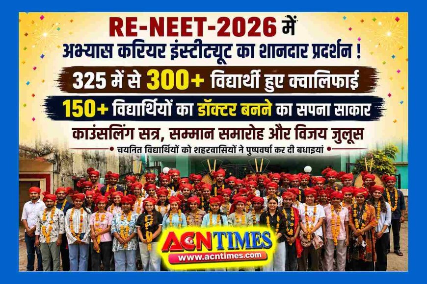 Re-NEET 2026 में ‘अभ्यास’ का कमाल ! 325 विद्यार्थियों ने परीक्षा दी, 300 ने क्वालिफाई किया, 150 से अधिक का मेडिकल कॉलेज में प्रवेश तय
