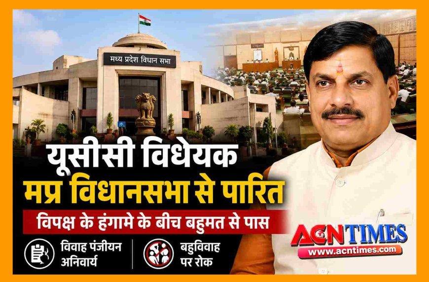 बड़ी खबर ! मध्य प्रदेश विधानसभा में समान नागरिक संहिता (UCC) विधेयक पारित, कांग्रेस के विरोध और हंगामे के बीच बहुमत से मिली मंजूरी