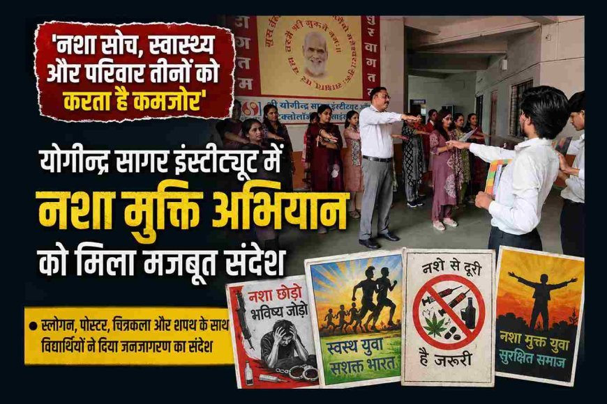 योगीन्द्र सागर इंस्टीट्यूट में बोले विद्यार्थी- 'नशे से दूरी है जरूरी', वक्ता बोले- नशा सोच, स्वास्थ्य और परिवार तीनों को करता है कमजोर'