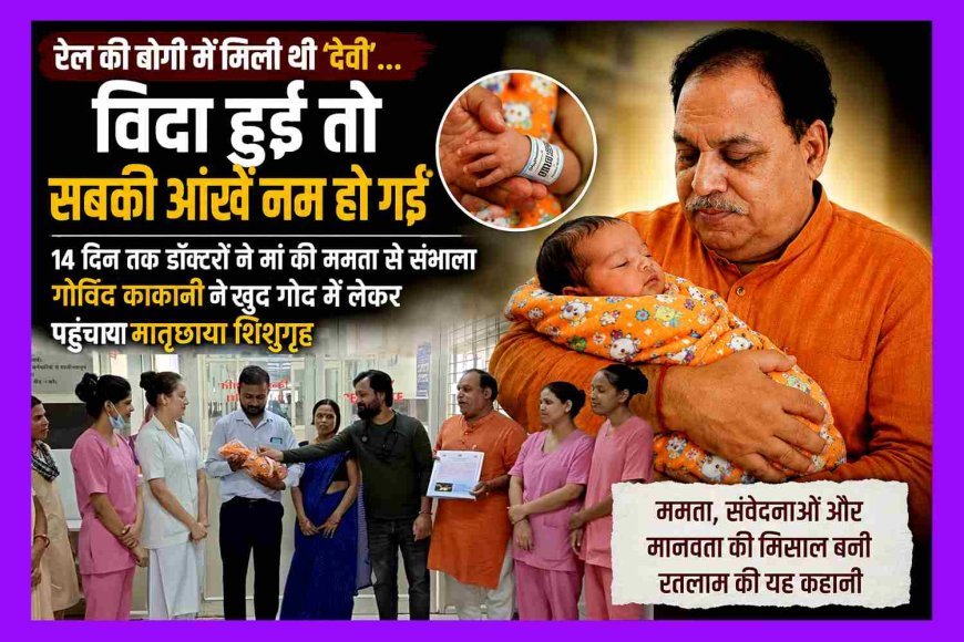 रेल की बोगी में मिली थी 'देवी'... 16 दिन बाद जब विदा हुई तो छलक पड़ीं आंखें, गोविंद काकानी खुद छोड़ने गए मातृछाया